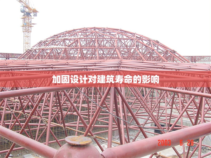 加固設(shè)計對建筑壽命的影響