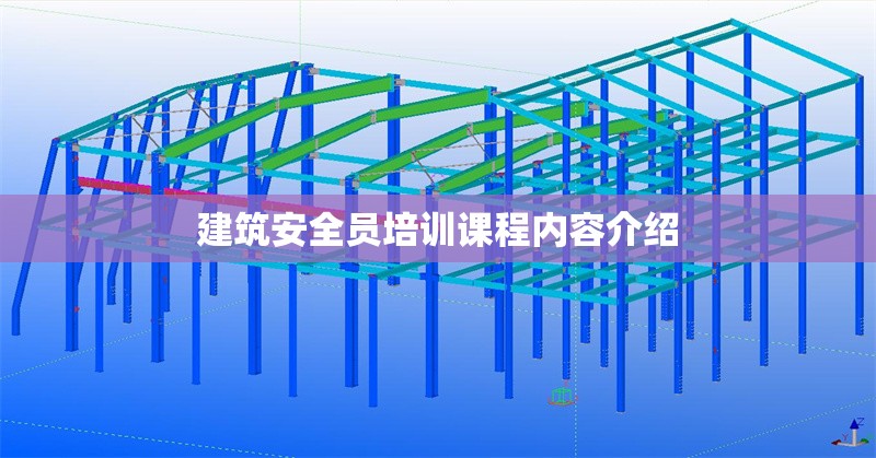 建筑安全員培訓(xùn)課程內(nèi)容介紹 行業(yè)新聞 第1張