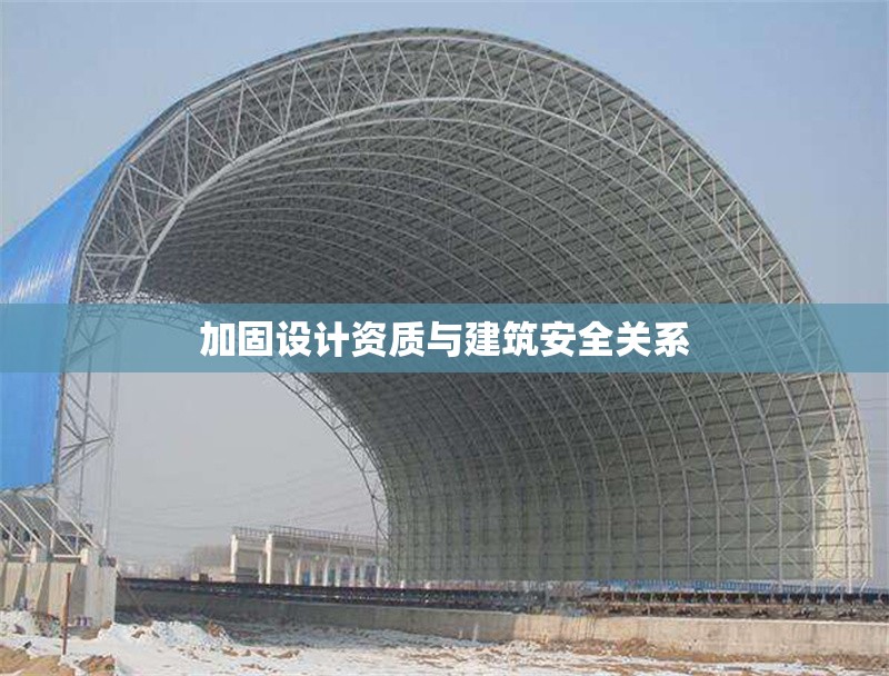 加固設(shè)計資質(zhì)與建筑安全關(guān)系 行業(yè)新聞 第1張