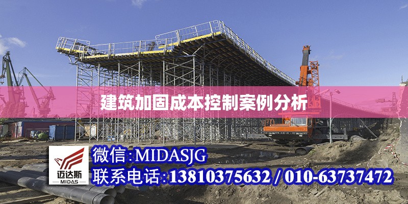建筑加固成本控制案例分析 行業(yè)新聞 第1張