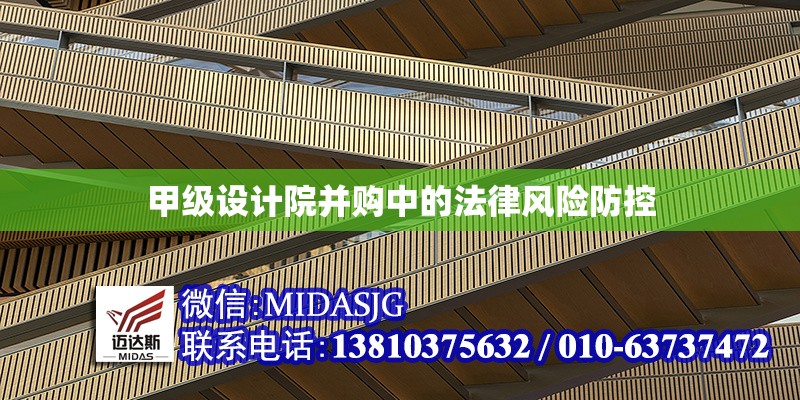 甲級(jí)設(shè)計(jì)院并購(gòu)中的法律風(fēng)險(xiǎn)防控 行業(yè)新聞 甲級(jí)設(shè)計(jì)院并購(gòu)中的法律風(fēng)險(xiǎn)防控 行業(yè)新聞