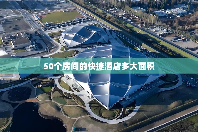 50個房間的快捷酒店多大面積 行業(yè)新聞 第1張 50個房間的快捷酒店多大面積 行業(yè)新聞 第1張