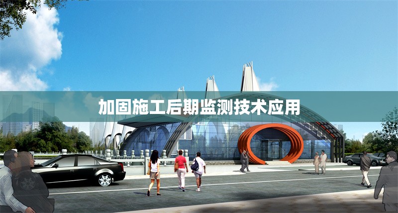 加固施工后期監(jiān)測技術(shù)應(yīng)用