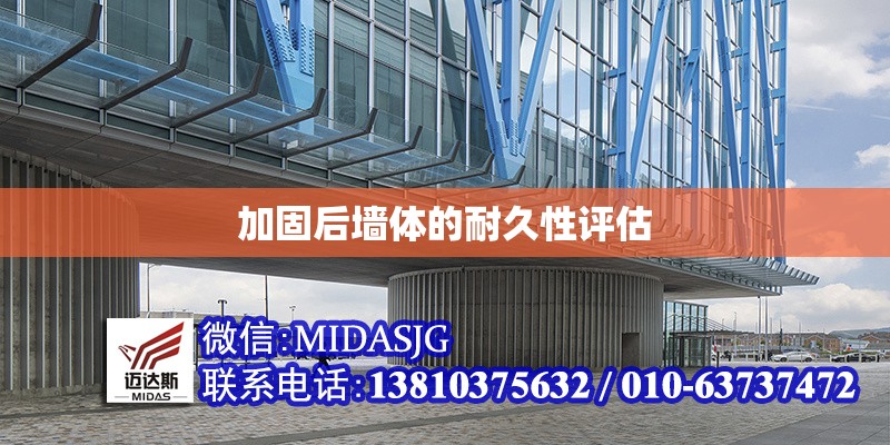 加固后墻體的耐久性評估