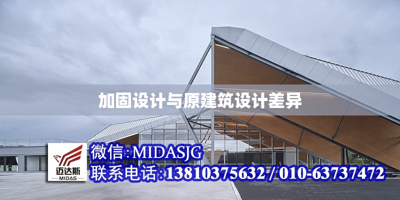 加固設(shè)計(jì)與原建筑設(shè)計(jì)差異