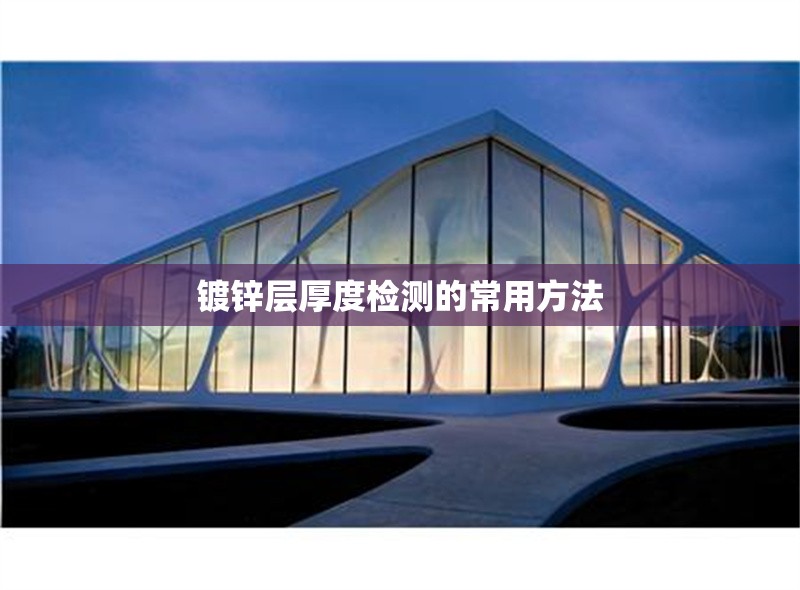 鍍鋅層厚度檢測的常用方法