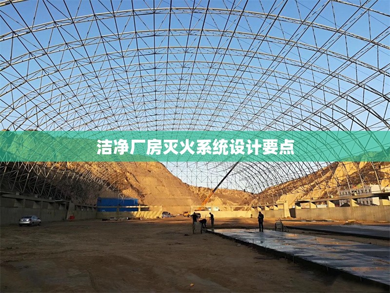 潔凈廠房滅火系統(tǒng)設(shè)計(jì)要點(diǎn)