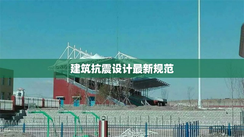 建筑抗震設(shè)計最新規(guī)范 行業(yè)新聞 第1張