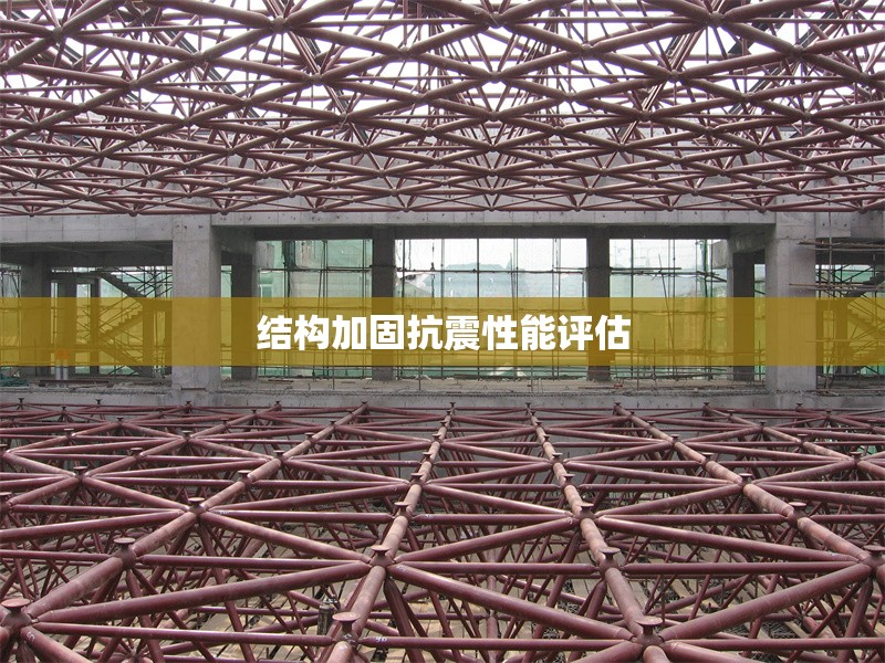 結(jié)構(gòu)加固抗震性能評(píng)估 行業(yè)新聞 第1張