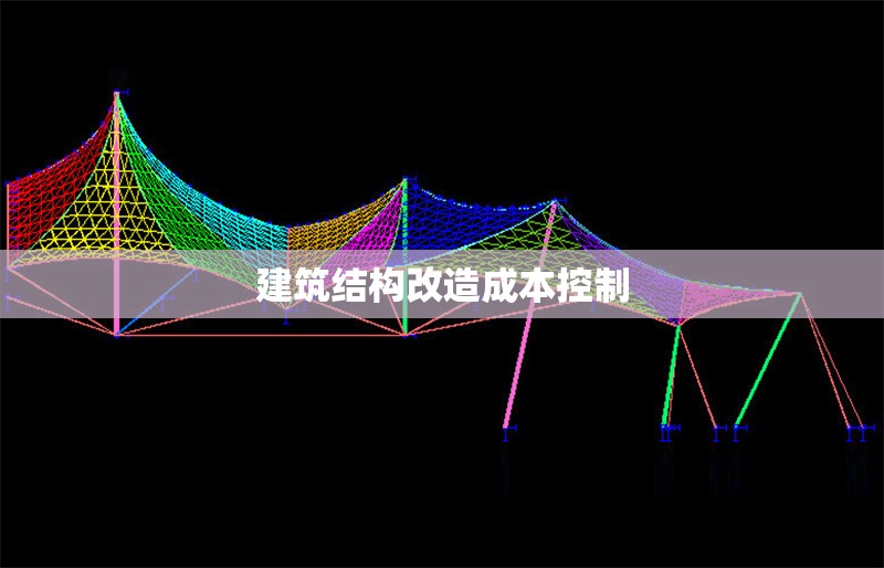 建筑結(jié)構(gòu)改造成本控制