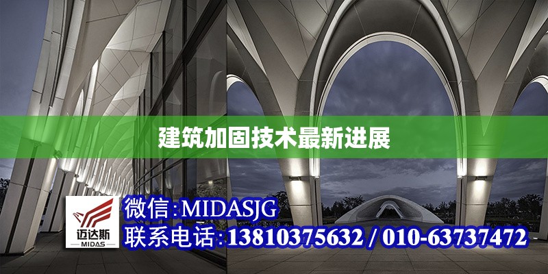 建筑加固技術(shù)最新進(jìn)展