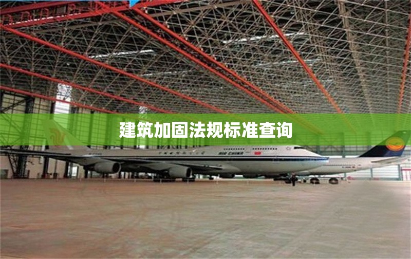 建筑加固法規(guī)標(biāo)準(zhǔn)查詢