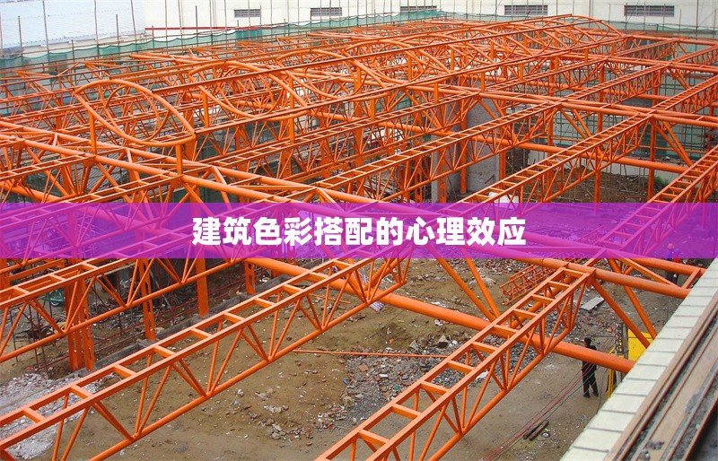 建筑色彩搭配的心理效應(yīng)