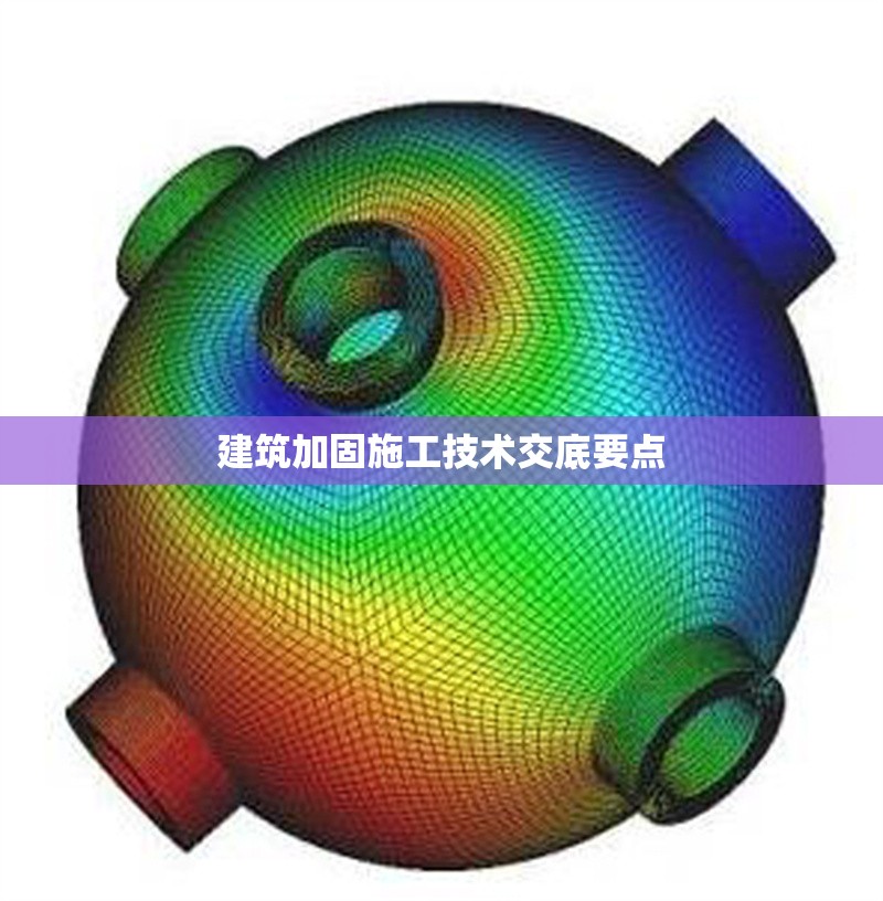 建筑加固施工技術(shù)交底要點(diǎn)