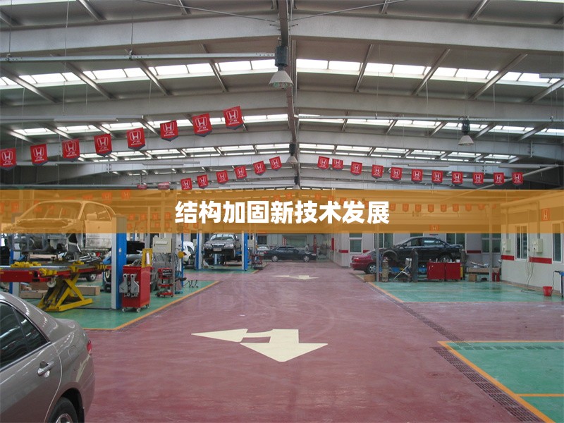 結構加固新技術發(fā)展