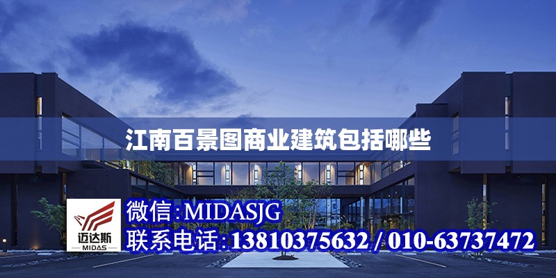 江南百景圖商業(yè)建筑包括哪些