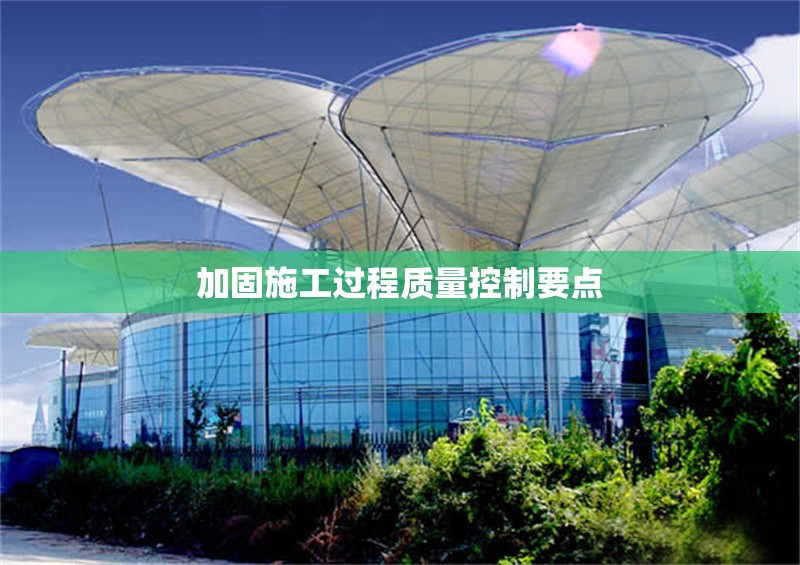 加固施工過程質(zhì)量控制要點(diǎn) 行業(yè)新聞 第1張