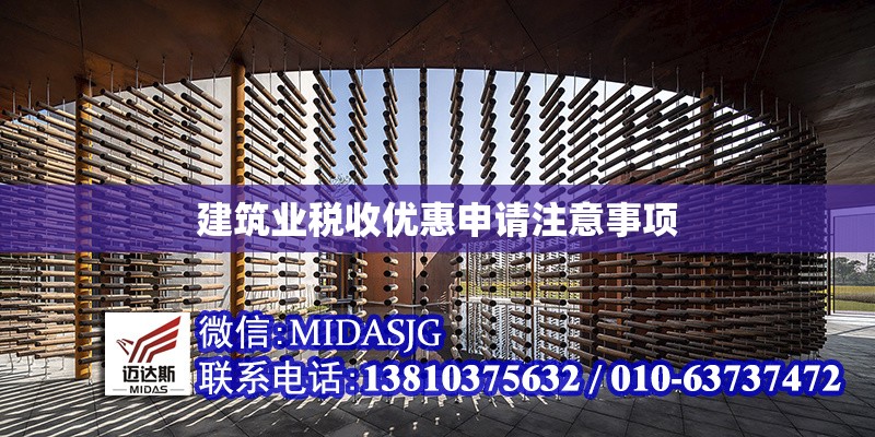 建筑業(yè)稅收優(yōu)惠申請(qǐng)注意事項(xiàng)