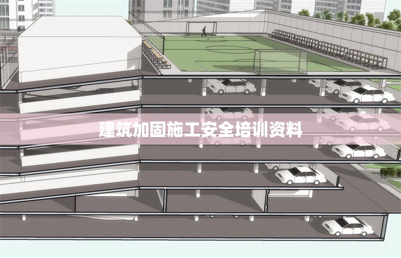 建筑加固施工安全培訓(xùn)資料