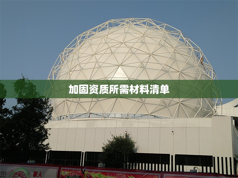 加固資質(zhì)所需材料清單