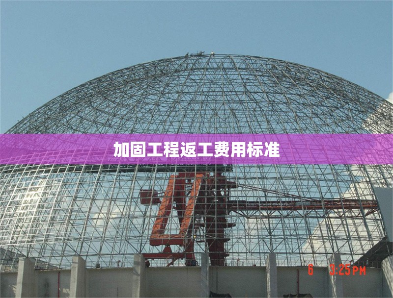 加固工程返工費(fèi)用標(biāo)準(zhǔn) 行業(yè)新聞 第1張 加固工程返工費(fèi)用標(biāo)準(zhǔn) 行業(yè)新聞 第1張