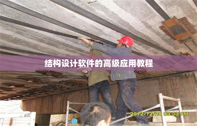 結(jié)構(gòu)設(shè)計(jì)軟件的高級應(yīng)用教程 行業(yè)新聞 第1張 結(jié)構(gòu)設(shè)計(jì)軟件的高級應(yīng)用教程 行業(yè)新聞 第1張