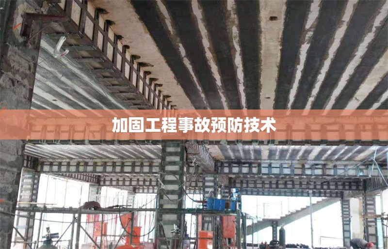 加固工程事故預(yù)防技術(shù) 行業(yè)新聞 第1張 加固工程事故預(yù)防技術(shù) 行業(yè)新聞 第1張