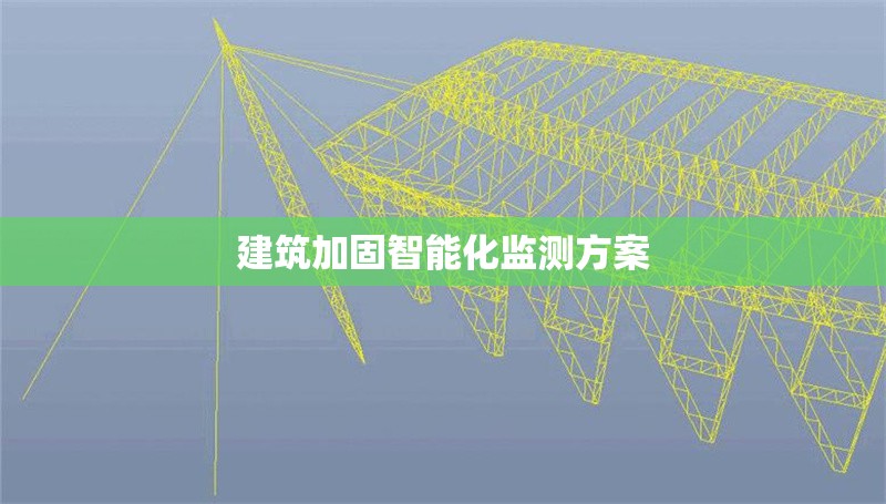 建筑加固智能化監(jiān)測方案