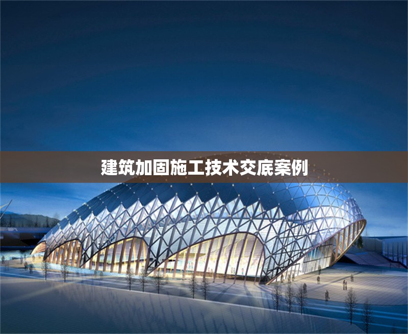 建筑加固施工技術(shù)交底案例