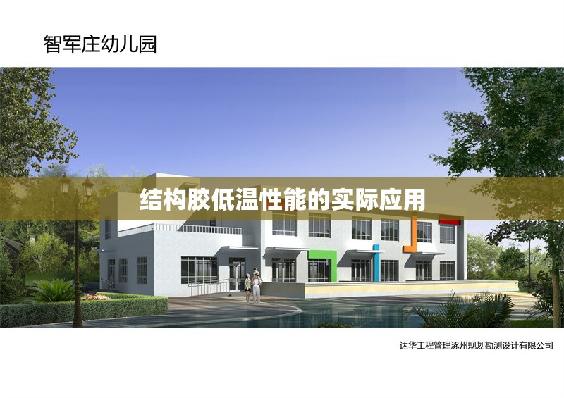 結構膠低溫性能的實際應用