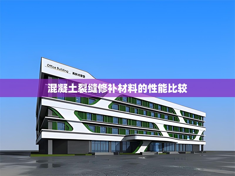 混凝土裂縫修補材料的性能比較 行業(yè)新聞 第1張
