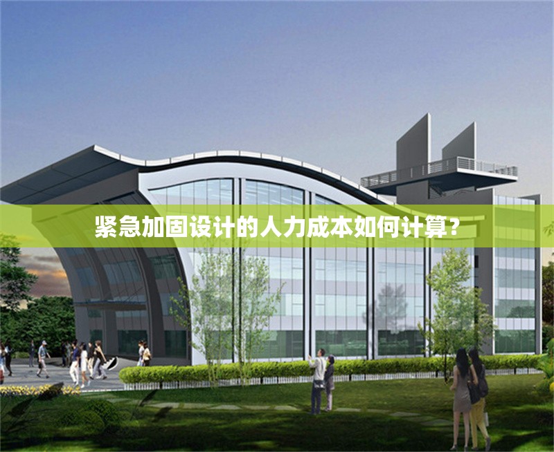 緊急加固設(shè)計的人力成本如何計算？
