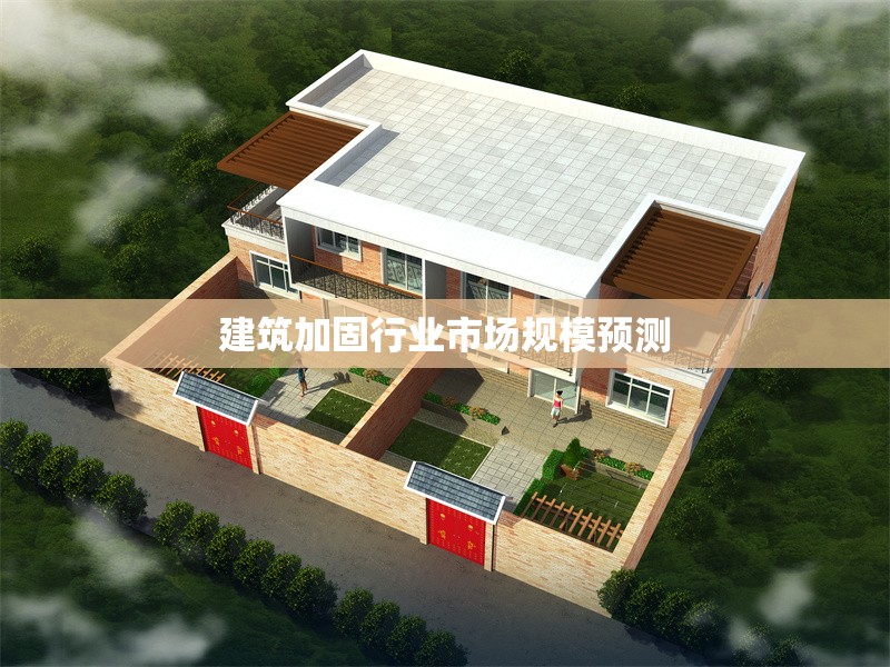 建筑加固行業(yè)市場(chǎng)規(guī)模預(yù)測(cè)