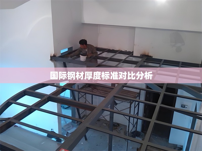國(guó)際鋼材厚度標(biāo)準(zhǔn)對(duì)比分析