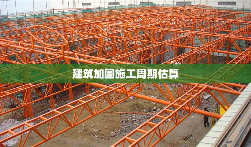 建筑加固施工周期估算