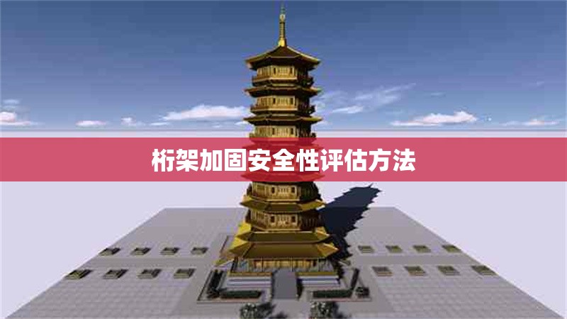 桁架加固安全性評(píng)估方法