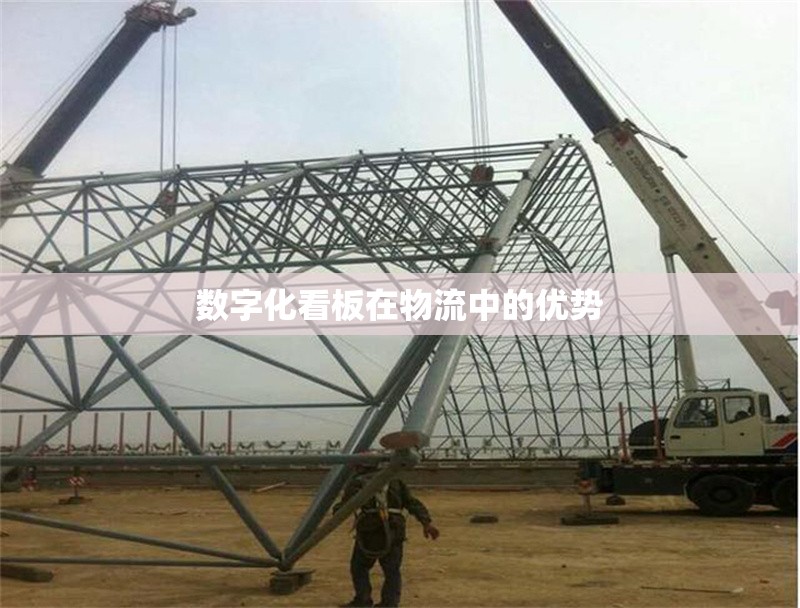 數(shù)字化看板在物流中的優(yōu)勢 行業(yè)新聞