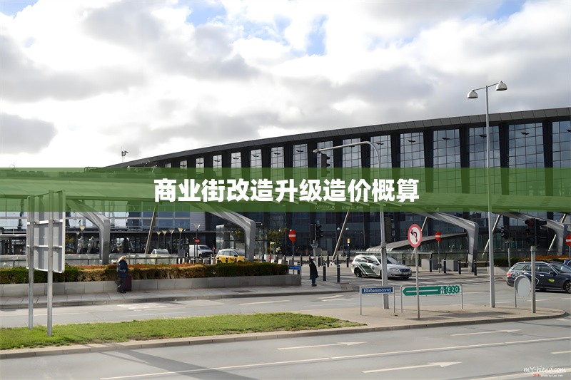 商業(yè)街改造升級造價概算 行業(yè)新聞