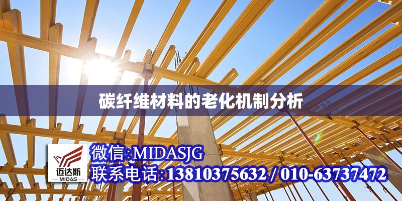 碳纖維材料的老化機(jī)制分析