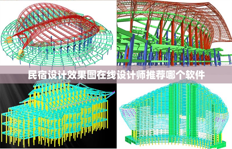 民宿設(shè)計效果圖在線設(shè)計師推薦哪個軟件