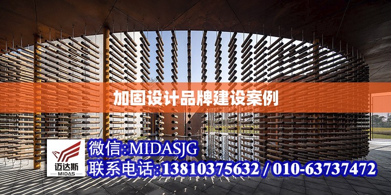 加固設計品牌建設案例 行業(yè)新聞 第1張 加固設計品牌建設案例 行業(yè)新聞 第1張