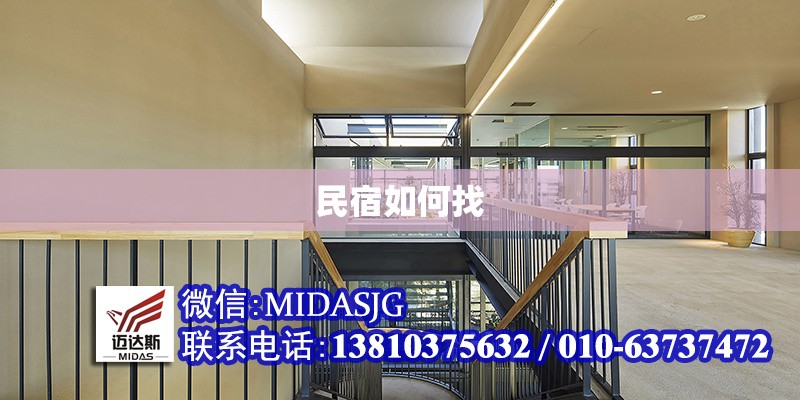 民宿如何找