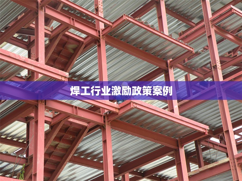 焊工行業(yè)激勵政策案例