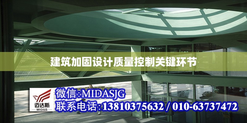 建筑加固設(shè)計(jì)質(zhì)量控制關(guān)鍵環(huán)節(jié)