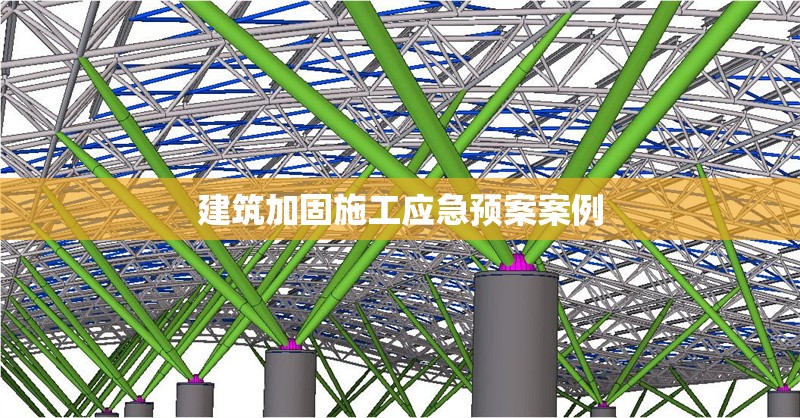 建筑加固施工應急預案案例 行業(yè)新聞 第1張