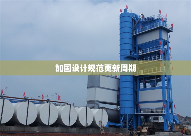 建筑加固設(shè)計(jì)資質(zhì)與工程安全 行業(yè)新聞 第1張