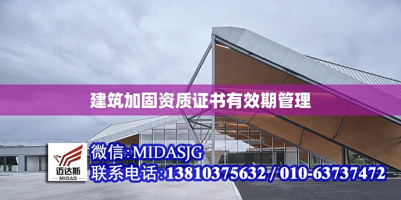 建筑加固資質(zhì)證書有效期管理