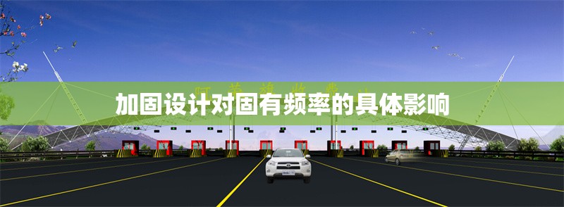 加固設(shè)計對固有頻率的具體影響