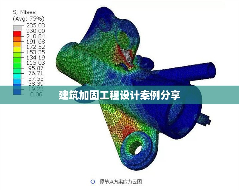 建筑加固工程設(shè)計(jì)案例分享 行業(yè)新聞 第1張
