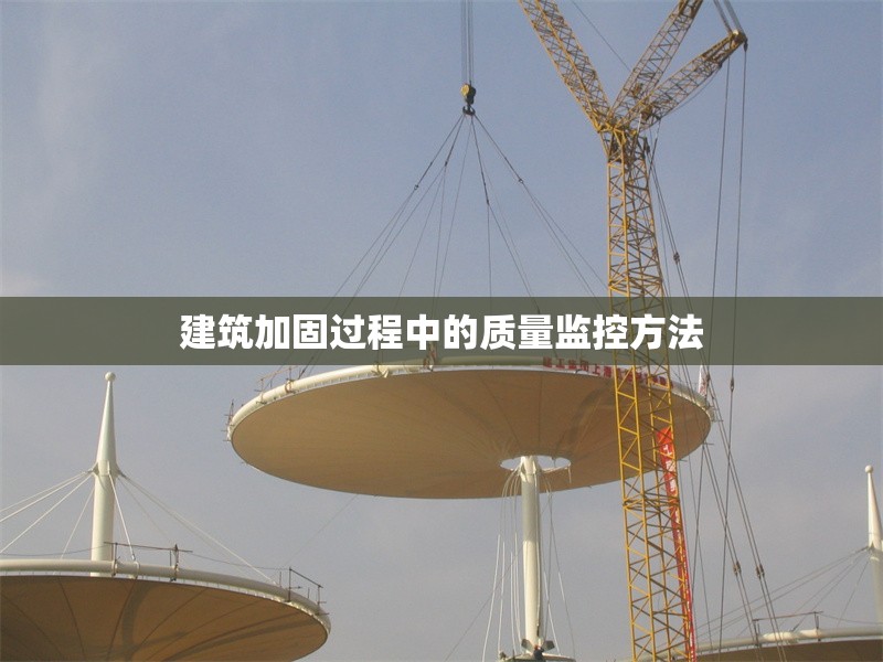 建筑加固過(guò)程中的質(zhì)量監(jiān)控方法 行業(yè)新聞 第1張 建筑加固過(guò)程中的質(zhì)量監(jiān)控方法 行業(yè)新聞 第1張